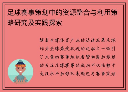 足球赛事策划中的资源整合与利用策略研究及实践探索