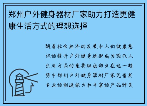 郑州户外健身器材厂家助力打造更健康生活方式的理想选择