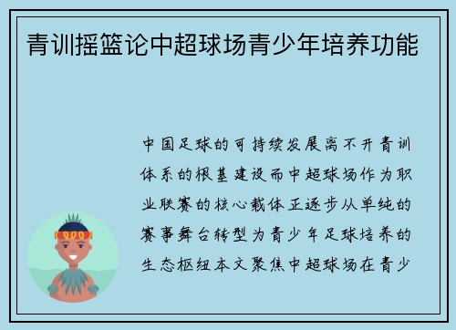 青训摇篮论中超球场青少年培养功能