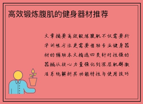 高效锻炼腹肌的健身器材推荐