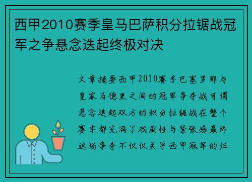 西甲2010赛季皇马巴萨积分拉锯战冠军之争悬念迭起终极对决