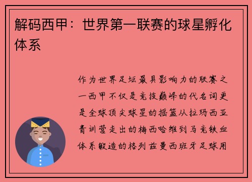 解码西甲：世界第一联赛的球星孵化体系