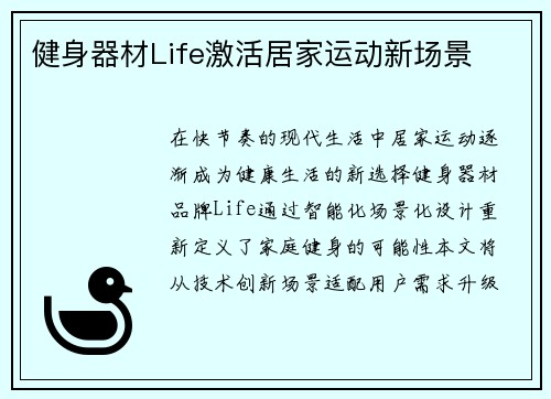 健身器材Life激活居家运动新场景