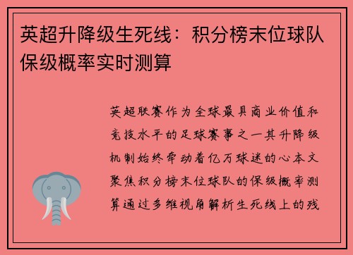 英超升降级生死线：积分榜末位球队保级概率实时测算