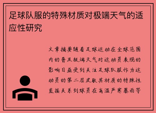 足球队服的特殊材质对极端天气的适应性研究