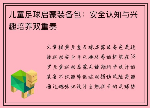 儿童足球启蒙装备包：安全认知与兴趣培养双重奏