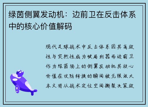 绿茵侧翼发动机：边前卫在反击体系中的核心价值解码