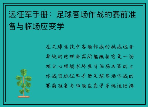 远征军手册：足球客场作战的赛前准备与临场应变学
