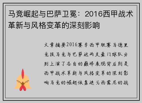 马竞崛起与巴萨卫冕：2016西甲战术革新与风格变革的深刻影响
