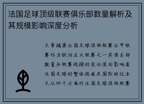 法国足球顶级联赛俱乐部数量解析及其规模影响深度分析