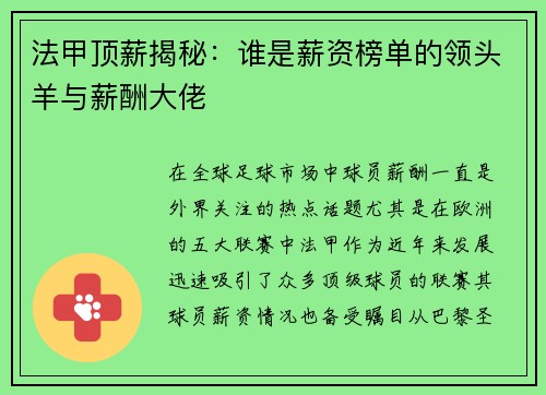 法甲顶薪揭秘：谁是薪资榜单的领头羊与薪酬大佬