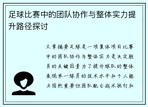 足球比赛中的团队协作与整体实力提升路径探讨