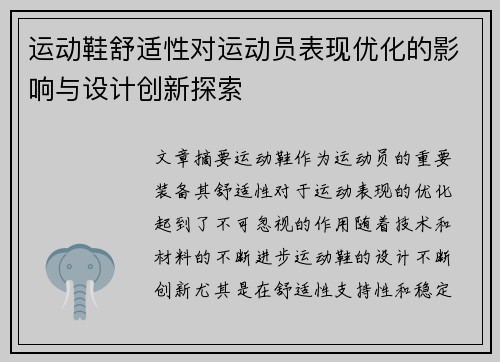 运动鞋舒适性对运动员表现优化的影响与设计创新探索