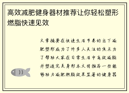 高效减肥健身器材推荐让你轻松塑形燃脂快速见效