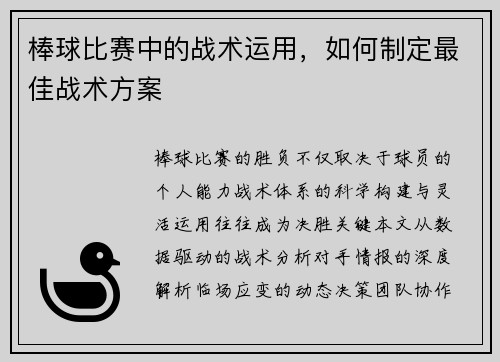 棒球比赛中的战术运用，如何制定最佳战术方案