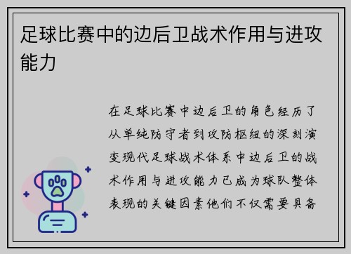 足球比赛中的边后卫战术作用与进攻能力
