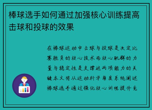 棒球选手如何通过加强核心训练提高击球和投球的效果