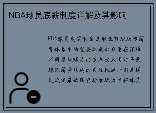 NBA球员底薪制度详解及其影响