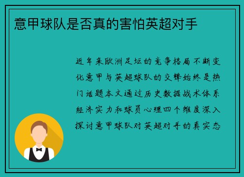 意甲球队是否真的害怕英超对手