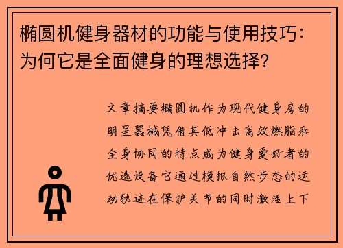 椭圆机健身器材的功能与使用技巧：为何它是全面健身的理想选择？