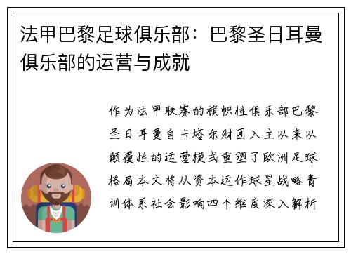 法甲巴黎足球俱乐部：巴黎圣日耳曼俱乐部的运营与成就