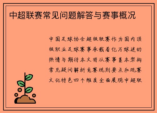 中超联赛常见问题解答与赛事概况