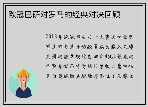 欧冠巴萨对罗马的经典对决回顾