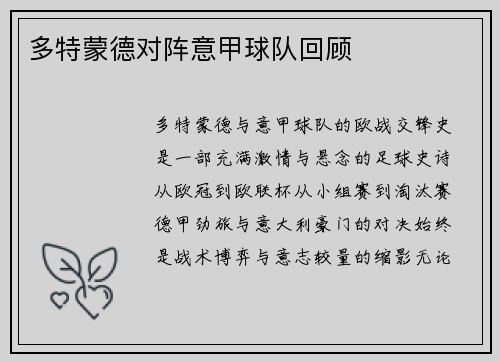 多特蒙德对阵意甲球队回顾