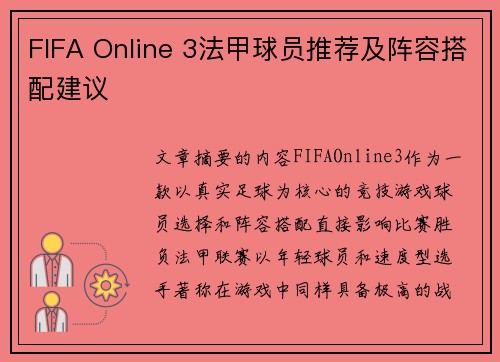 FIFA Online 3法甲球员推荐及阵容搭配建议