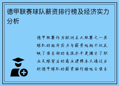 德甲联赛球队薪资排行榜及经济实力分析