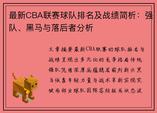 最新CBA联赛球队排名及战绩简析：强队、黑马与落后者分析