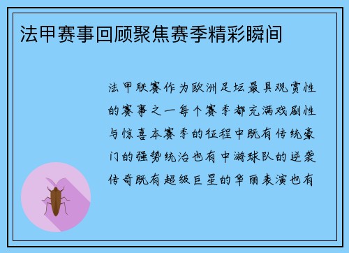 法甲赛事回顾聚焦赛季精彩瞬间