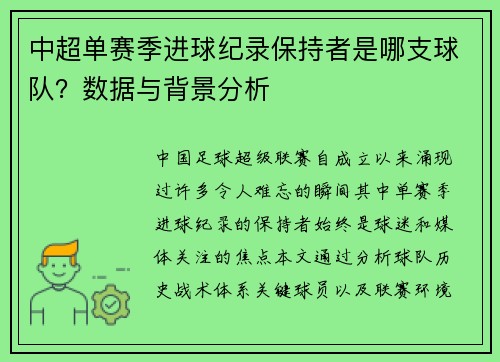 中超单赛季进球纪录保持者是哪支球队？数据与背景分析