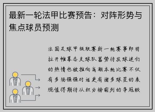 最新一轮法甲比赛预告：对阵形势与焦点球员预测