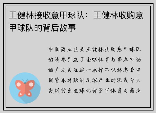 王健林接收意甲球队：王健林收购意甲球队的背后故事