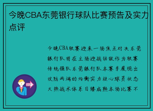 今晚CBA东莞银行球队比赛预告及实力点评