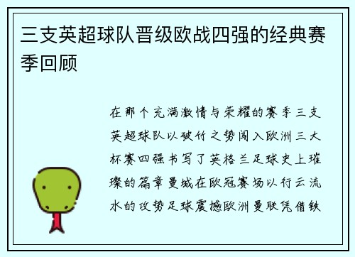 三支英超球队晋级欧战四强的经典赛季回顾