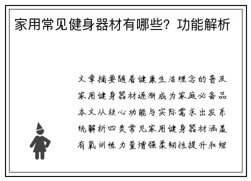 家用常见健身器材有哪些？功能解析
