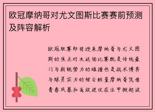 欧冠摩纳哥对尤文图斯比赛赛前预测及阵容解析