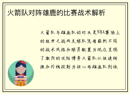 火箭队对阵雄鹿的比赛战术解析