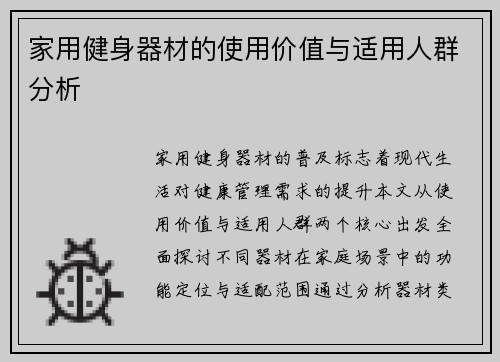 家用健身器材的使用价值与适用人群分析