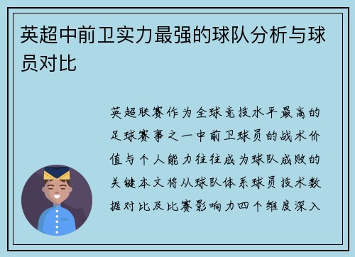 英超中前卫实力最强的球队分析与球员对比