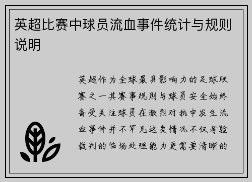 英超比赛中球员流血事件统计与规则说明