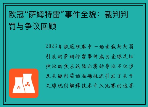 欧冠“萨姆特雷”事件全貌：裁判判罚与争议回顾