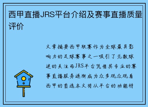 西甲直播JRS平台介绍及赛事直播质量评价