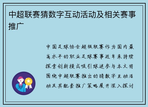 中超联赛猜数字互动活动及相关赛事推广
