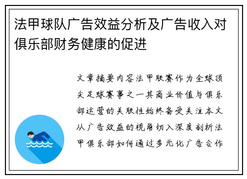 法甲球队广告效益分析及广告收入对俱乐部财务健康的促进