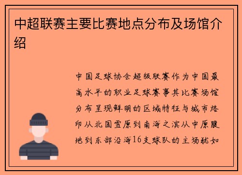 中超联赛主要比赛地点分布及场馆介绍