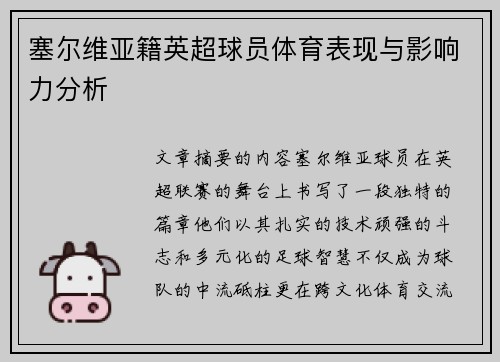塞尔维亚籍英超球员体育表现与影响力分析