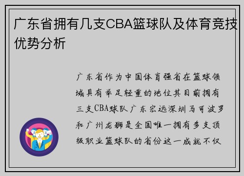 广东省拥有几支CBA篮球队及体育竞技优势分析